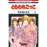 とらわれごっこ(2)（白泉社） [電子書籍]