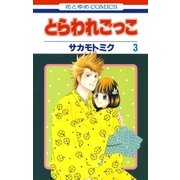 とらわれごっこ(3)（白泉社） [電子書籍]