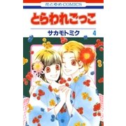 とらわれごっこ(4)（白泉社） [電子書籍]