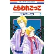 とらわれごっこ(5)（白泉社） [電子書籍]