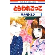 とらわれごっこ(6)（白泉社） [電子書籍]