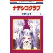 ナデシコクラブ(1)（白泉社） [電子書籍]