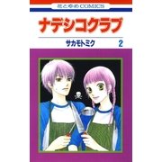 ナデシコクラブ(2)（白泉社） [電子書籍]