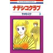ナデシコクラブ(3)（白泉社） [電子書籍]