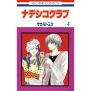 ナデシコクラブ(4)（白泉社） [電子書籍]