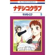 ナデシコクラブ(5)（白泉社） [電子書籍]