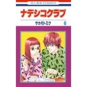 ナデシコクラブ(6)（白泉社） [電子書籍]