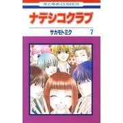 ナデシコクラブ(7)（白泉社） [電子書籍]
