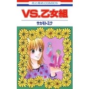 VS.乙女組（白泉社） [電子書籍]