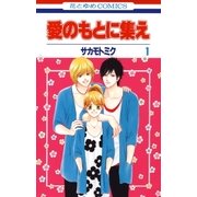 愛のもとに集え(1)（白泉社） [電子書籍]