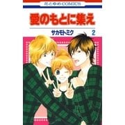 愛のもとに集え(2)（白泉社） [電子書籍]