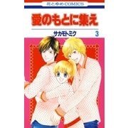 愛のもとに集え(3)（白泉社） [電子書籍]