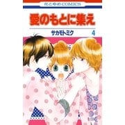 愛のもとに集え(4)（白泉社） [電子書籍]