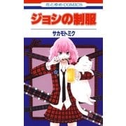 ジョシの制服（白泉社） [電子書籍]