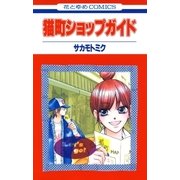 猫町ショップガイド(1)（白泉社） [電子書籍]