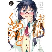 お前ら全員めんどくさい！(5)（フレックスコミックス） [電子書籍]