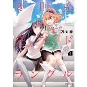 変則系クアドラングル(4)（フレックスコミックス） [電子書籍]