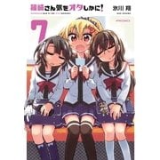 篠崎さん気をオタしかに！(7)（フレックスコミックス） [電子書籍]
