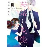 お嬢と東雲(2)（フレックスコミックス） [電子書籍]