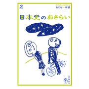 おとなの楽習 (2) 日本史のおさらい（自由国民社） [電子書籍]