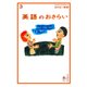 おとなの楽習 (3) 英語のおさらい（自由国民社） [電子書籍]