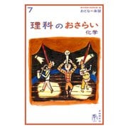 おとなの楽習 (7) 理科のおさらい 化学（自由国民社） [電子書籍]