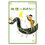 おとなの楽習 (8) 地理のおさらい（自由国民社） [電子書籍]