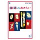 おとなの楽習 (9) 国語のおさらい（自由国民社） [電子書籍]