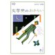 おとなの楽習 (10) 文学史のおさらい（自由国民社） [電子書籍]