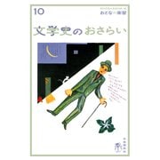 おとなの楽習 (10) 文学史のおさらい（自由国民社） [電子書籍]