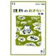 おとなの楽習 (11) 理科のおさらい 生物（自由国民社） [電子書籍]