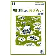 おとなの楽習 (11) 理科のおさらい 生物（自由国民社） [電子書籍]