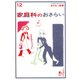 おとなの楽習 (12) 家庭科のおさらい（自由国民社） [電子書籍]