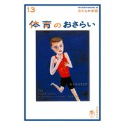 おとなの楽習 (13) 体育のおさらい（自由国民社） [電子書籍]