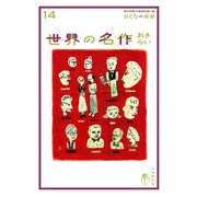 おとなの楽習 (14) 世界の名作 おさらい（自由国民社） [電子書籍]