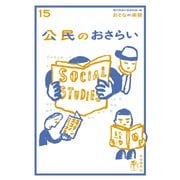おとなの楽習 (15) 公民のおさらい（自由国民社） [電子書籍]