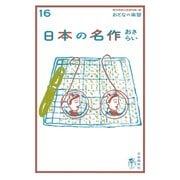 おとなの楽習 (16) 日本の名作 おさらい（自由国民社） [電子書籍]