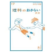 おとなの楽習 (17) 理科のおさらい 天文（自由国民社） [電子書籍]