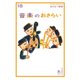 おとなの楽習 (18) 音楽のおさらい（自由国民社） [電子書籍]