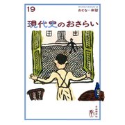 おとなの楽習 (19) 現代史のおさらい（自由国民社） [電子書籍]