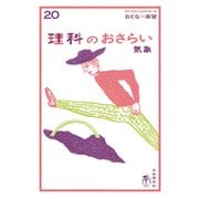おとなの楽習 (20) 理科のおさらい 気象（自由国民社） [電子書籍]