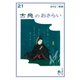 おとなの楽習 (21) 古典のおさらい（自由国民社） [電子書籍]