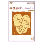 おとなの楽習 (22) 保健体育のおさらい 性教育（自由国民社） [電子書籍]
