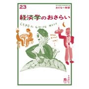 おとなの楽習 (23) 経済学のおさらい（自由国民社） [電子書籍]