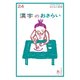 おとなの楽習 (24) 漢字のおさらい（自由国民社） [電子書籍]