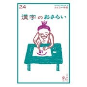 おとなの楽習 (24) 漢字のおさらい（自由国民社） [電子書籍]