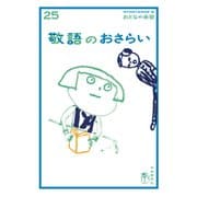 おとなの楽習 (25) 敬語のおさらい（自由国民社） [電子書籍]