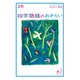 おとなの楽習 (26) 四字熟語のおさらい（自由国民社） [電子書籍]