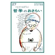 おとなの楽習 (27) 哲学のおさらい（自由国民社） [電子書籍]