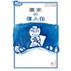おとなの楽習 (28) 幕末の偉人伝（自由国民社） [電子書籍]